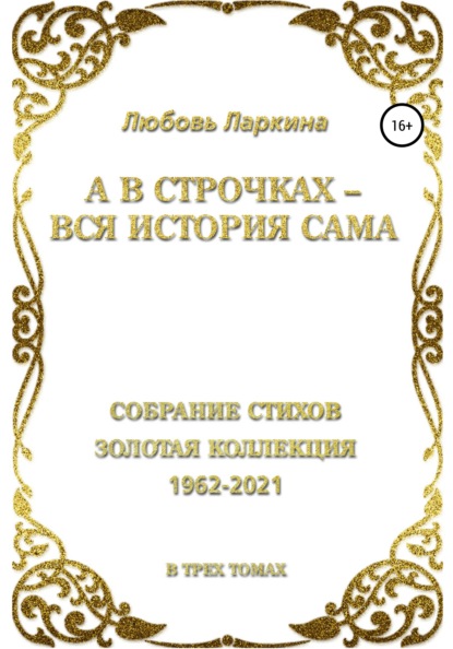 А в строчках – вся история сама - Любовь Фёдоровна Ларкина