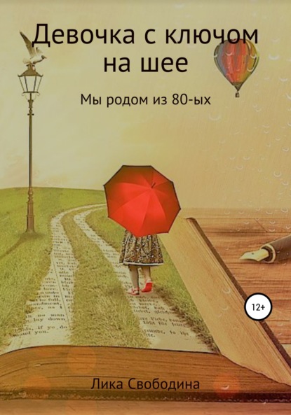 Девочка с ключом на шее. Мы родом из 80-х - Лика Свободина