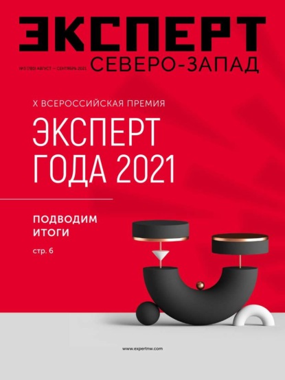 Эксперт Северо-запад 03-2021 - Редакция журнала Эксперт Северо-запад