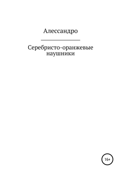 Серебристо-оранжевые наушники — Алессандро