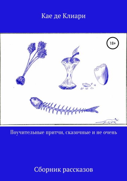 Поучительные притчи, сказочные и не очень - Кае де Клиари