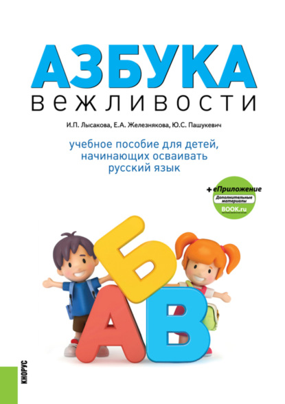 Азбука вежливости еПриложение. (Бакалавриат). Учебное пособие. - Ирина Павловна Лысакова