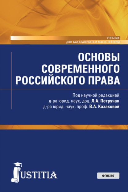 Основы современного российского права. (Бакалавриат, Магистратура). Учебник. - Сергей Николаевич Бочаров