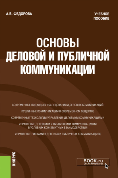 Основы деловой и публичной коммуникации. (Бакалавриат). Учебное пособие — Анна Валерьевна Федорова