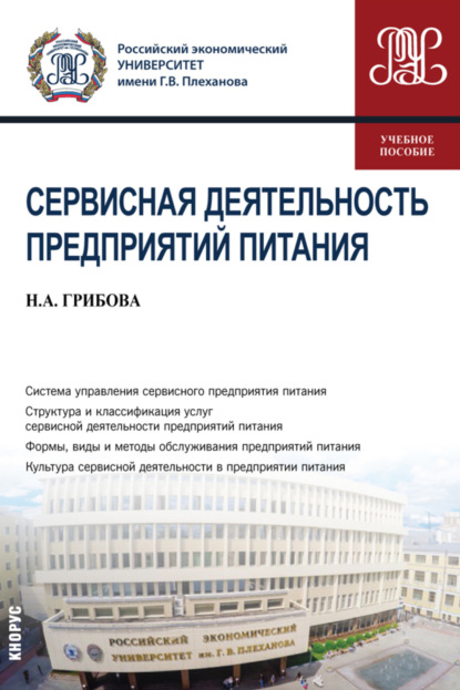 Сервисная деятельность предприятий питания. (Бакалавриат). Учебное пособие - Наталья Анатольевна Грибова