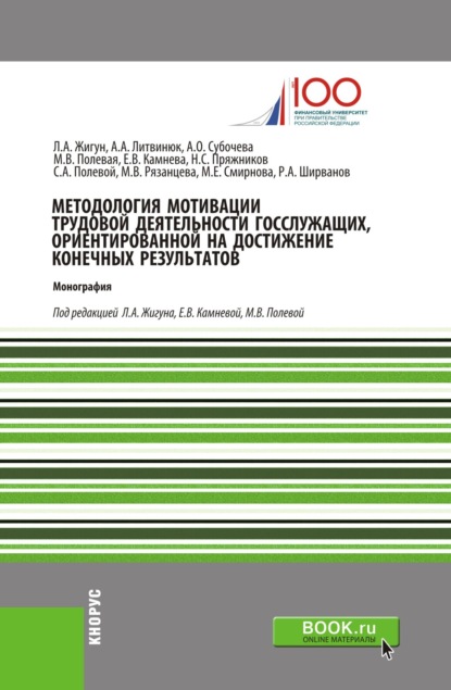 Методология мотивации трудовой деятельности госслужащих, ориентированной на достижение конечных результатов. (Аспирантура). Монография. - Марина Владимировна Полевая