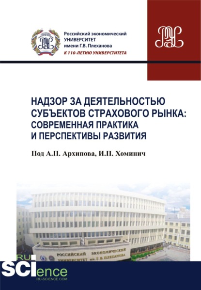 Надзор за деятельностью субъектов страхового рынка: современная практика и перспективы развития. (Бакалавриат). Монография - Юлия Юрьевна Финогенова