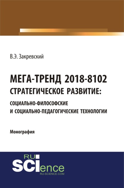 Мега-тренд 2018-8102. Стратегическое развитие: социально-философские и социально-педагогические технологии. (Монография) — Владимир Энгельсович Закревский