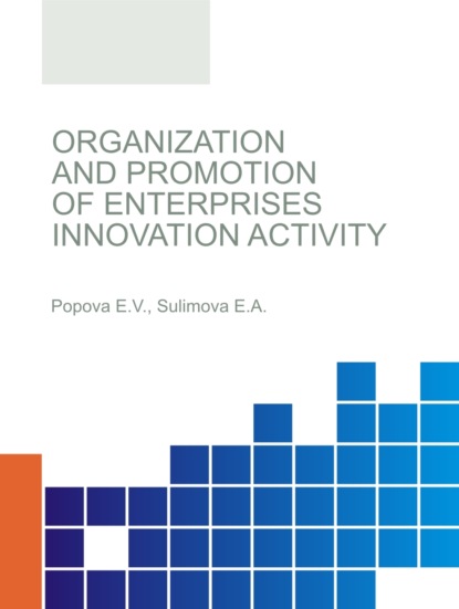 Organization and promotion of enterprises innovation activity. (Бакалавриат, Магистратура). Монография. - Елена Александровна Сулимова