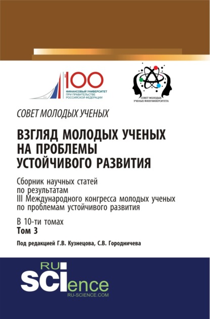 Взгляд молодых ученых на проблемы устойчивого развития. Том 3. (Аспирантура, Бакалавриат, Магистратура). Сборник статей. - Екатерина Николаевна Харитонова