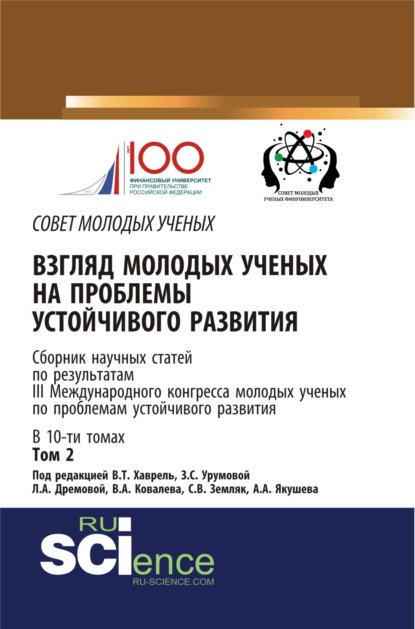 Взгляд молодых ученых на проблемы устойчивого развития. Том 2. (Аспирантура, Бакалавриат, Магистратура). Сборник статей. - Екатерина Николаевна Харитонова