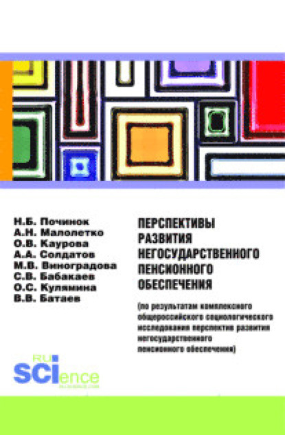 Перспективы развития негосударственного пенсионного обеспечения. (Аспирантура). (Бакалавриат). Монография - Ольга Валерьевна Каурова