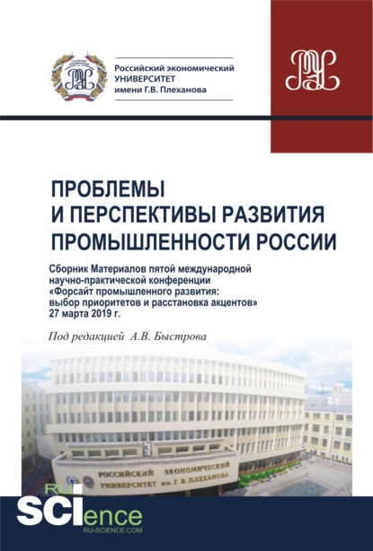 Сборник V Международной научно-практической конференции Проблемы и перспективы развития промышленности России . (Аспирантура, Бакалавриат, Магистратура). Сборник материалов. - Андрей Владимирович Быстров