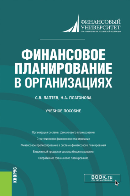 Финансовое планирование в организациях. (Бакалавриат). Учебное пособие - Сергей Вениаминович Лаптев