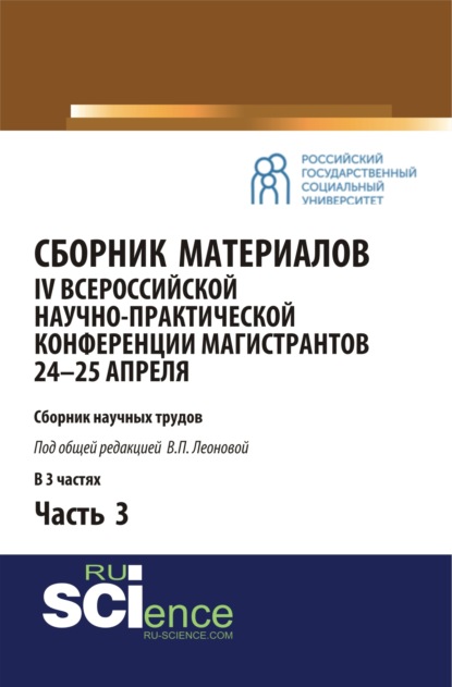 Сборник материалов IV Всероссийской научно-практической конференции магистрантов 24-25 апреля. Часть 3. (Бакалавриат, Магистратура). Сборник материалов. - Валентина Петровна Леонова