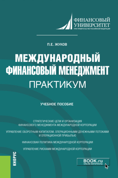 Международный финансовый менеджмент. Практикум. (Магистратура). Учебное пособие. - Павел Евгеньевич Жуков