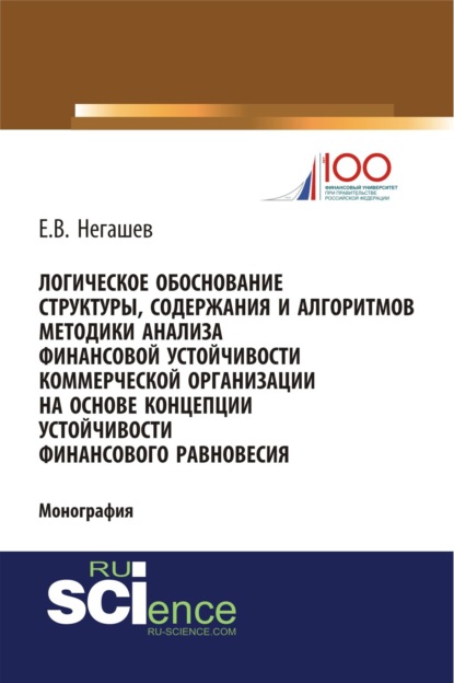 Логическое обоснование структуры, содержания и алгоритмов методики анализа финансовой устойчивости коммерческой организации на основе концепции устойчивости финансового равновесия. (Аспирантура, Магистратура). Монография. - Евгений Владимирович Негашев