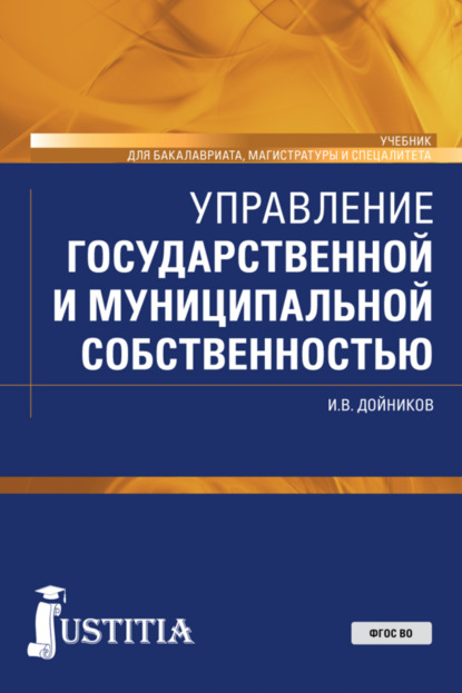 Управление государственной и муниципальной собственностью. (Бакалавриат, Магистратура). Учебник. — Игорь Валентинович Дойников