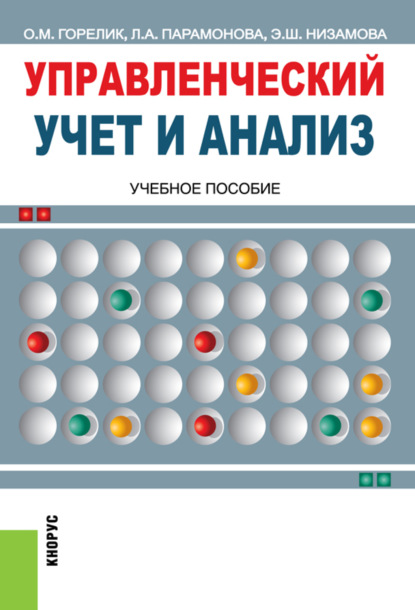 Управленческий учет и анализ. (Бакалавриат, Специалитет). Учебное пособие. - Ольга Михайловна Горелик