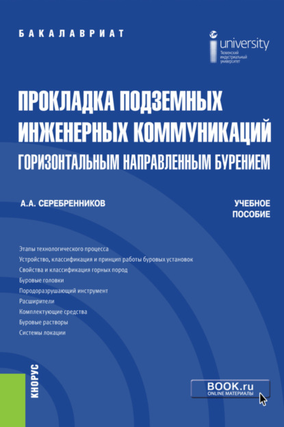 Прокладка подземных инженерных коммуникаций горизонтальным направленным бурением. (Бакалавриат). Учебное пособие. - Анатолий Александрович Серебренников