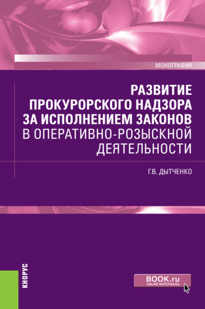 Развитие прокурорского надзора за исполнением законов в оперативно-розыскной деятельности. (Аспирантура, Бакалавриат, Магистратура, Специалитет). Монография. - Геннадий Владимирович Дытченко