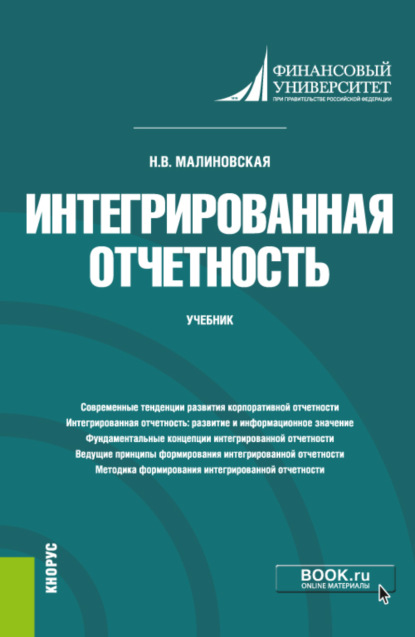 Интегрированная отчетность. (Магистратура). Учебник - Наталья Владимировна Малиновская