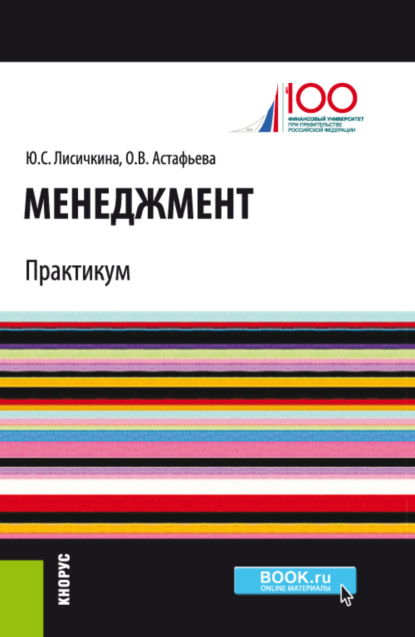 Менеджмент. Практикум. (Бакалавриат). Учебно-практическое пособие. - Ольга Викторовна Астафьева