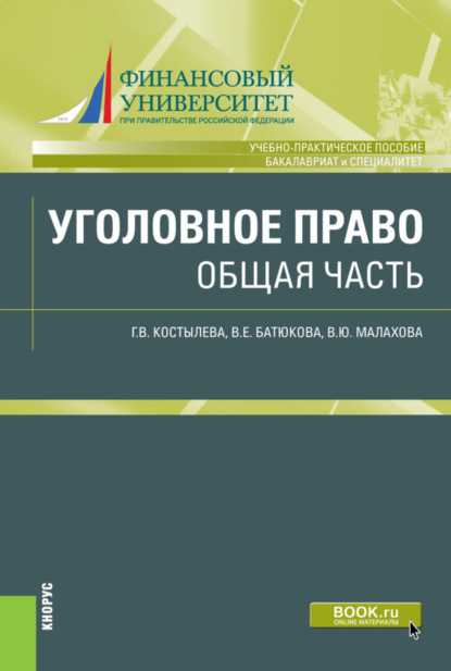 Уголовное право. Общая часть. (Бакалавриат, Специалитет). Учебно-практическое пособие. - Галина Владимировна Костылева