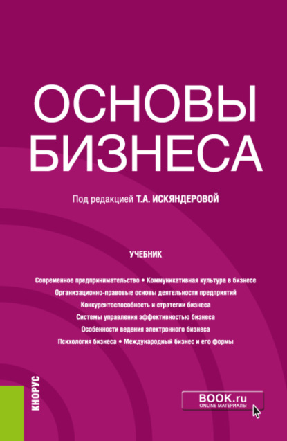 Основы бизнеса. (Бакалавриат). Учебник. - Светлана Владимировна Никифорова