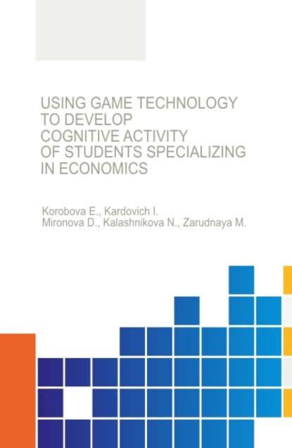 Using game technology to develop cognitive activity of students specializing in economics. (Бакалавриат, Специалитет). Монография. - Дина Александровна Миронова