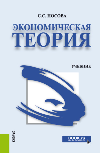 Экономическая теория. (Бакалавриат). Учебник. - Светлана Сергеевна Носова