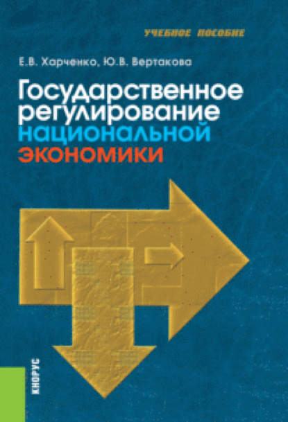 Государственное регулирование национальной экономики. (Бакалавриат). Учебное пособие. - Юлия Владимировна Вертакова