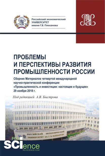 Проблемы и перспективы развития промышленности России. Сборник материалов четвертой международной научно-практической конференции Промышленность и инвестиции: настоящее и будущее . (Бакалавриат). Сборник материалов. - Андрей Владимирович Быстров