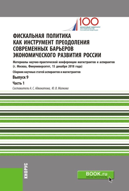 Фискальная политика как инструмент преодоления современных барьеров экономического развития России. Материалы научно-практической конференции магистрантов и аспирантов. Выпуск 9. Часть 1. (Бакалавриат, Магистратура). Сборник статей. - Алена Станиславовна Адвокатова