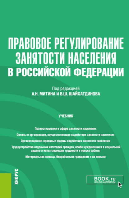 Правовое регулирование занятости населения в Российской Федерации еПриложение. (Бакалавриат). Учебник — Владимир Шамильевич Шайхатдинов