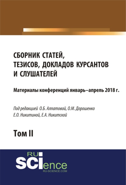 Сборник материалов статей, тезисов, докладов курсантов и слушателей. Том 2. (Дополнительная научная литература). Сборник материалов. - Ольга Марковна Дорошенко