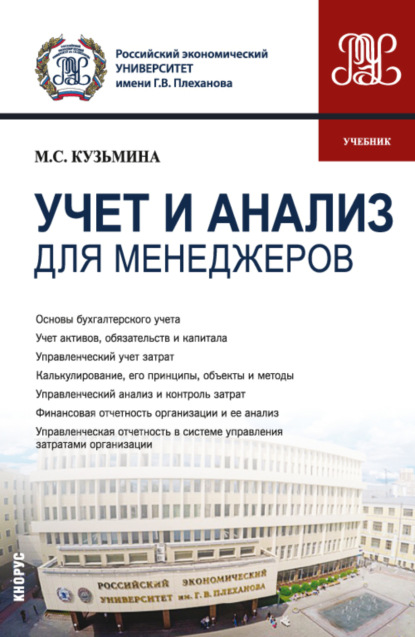 Учет и анализ (для менеджеров). (Бакалавриат). Учебник - Марина Степановна Кузьмина