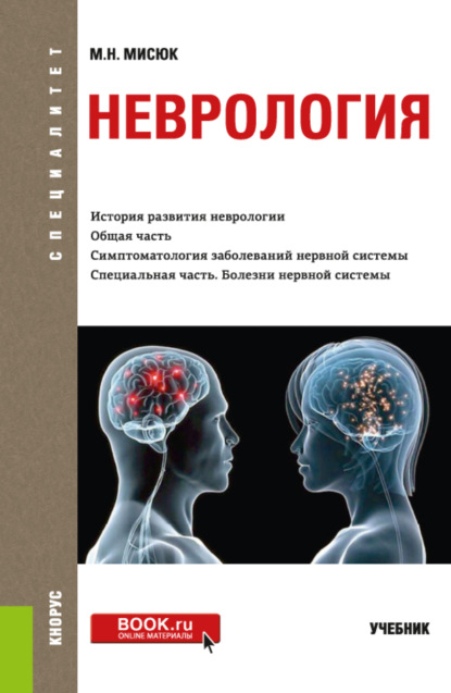 Неврология. (Специалитет). Учебник - Марина Николаевна Мисюк