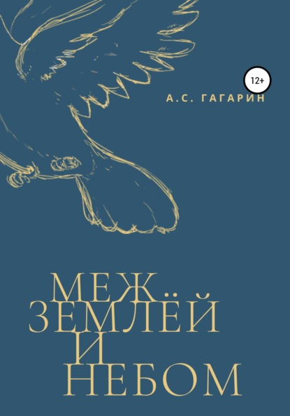 Меж землёй и небом - Алексей Гагарин