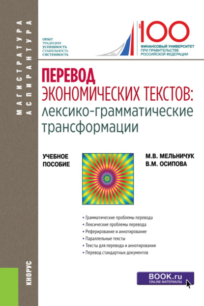 Перевод экономических текстов: лексико-грамматические трансформации. (Магистратура). Учебное пособие. — Марина Владимировна Мельничук