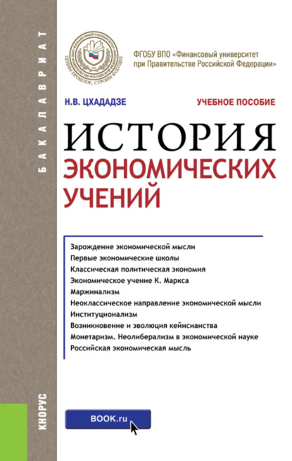 История экономических учений. (Бакалавриат). Учебное пособие. - Нелли Викторовна Цхададзе