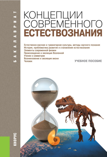 Концепции современного естествознания. (Бакалавриат, Специалитет). Учебное пособие. - Юрий Григорьевич Волков