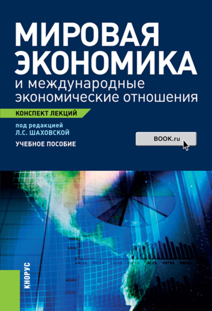 Мировая экономика и международные экономические отношения. Конспект лекций. (Бакалавриат, Специалитет). Учебное пособие. - Ирина Анатольевна Морозова