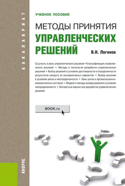 Методы принятия управленческих решений. (Бакалавриат). Учебное пособие. (Бакалавриат). Учебное пособие. - Владимир Николаевич Логинов