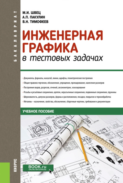 Инженерная графика в тестовых задачах. (Бакалавриат). Учебное пособие. - Михаил Иосифович Швец