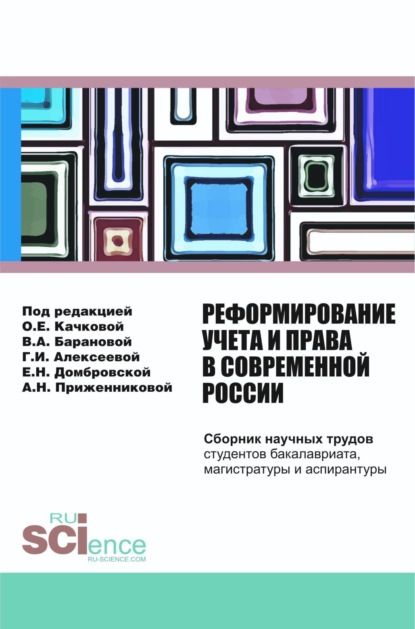 Реформирование учета и права в современной России: сборник научных трудов студентов бакалавриата, магистратуры и аспирантуры. (Бакалавриат). Сборник статей. - Ольга Евгеньевна Качкова