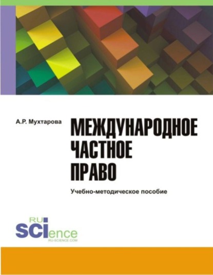 Международное частное право. (Бакалавриат). Учебно-методическое пособие. - Алия Ральфовна Мухтарова