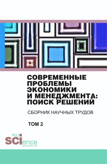 Современные проблемы экономики и менеджмента поиск решений. Том 2. (Бакалавриат). Сборник статей. - Владимир Иванович Бережной