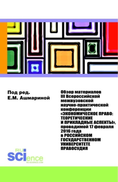 Обзор материалов III Всероссийской Межвузовской Научно-практической Конференции Экономическое право: Теоретические и прикладные аспекты . (Магистратура, Специалитет). Монография. — Елена Михайловна Ашмарина