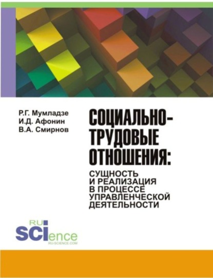 Социально-трудовые отношения: сущность и реализация в процессе управленческой деятельности. (Бакалавриат). Монография. - Роман Георгиевич Мумладзе